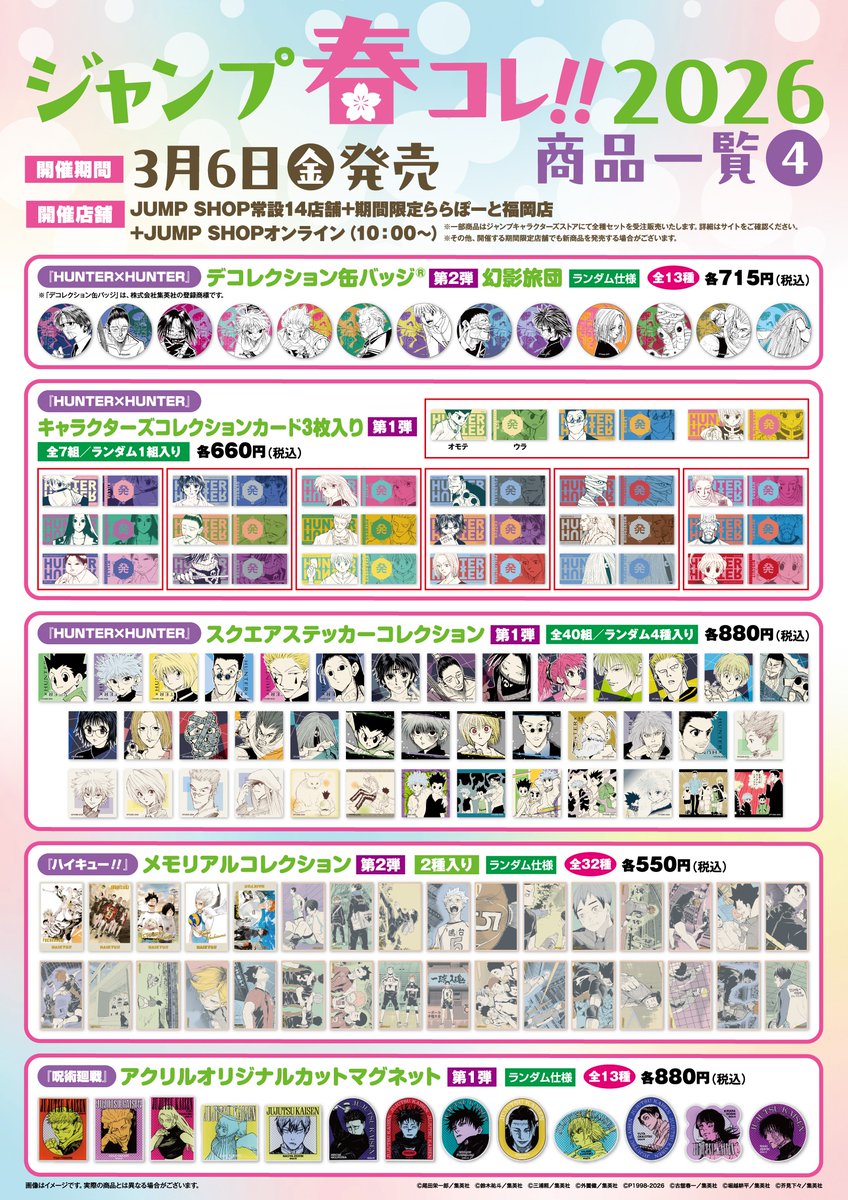ジャンプ春コレ!!2026 3月6日(金)より「ハイキュー!!」の新商品発売