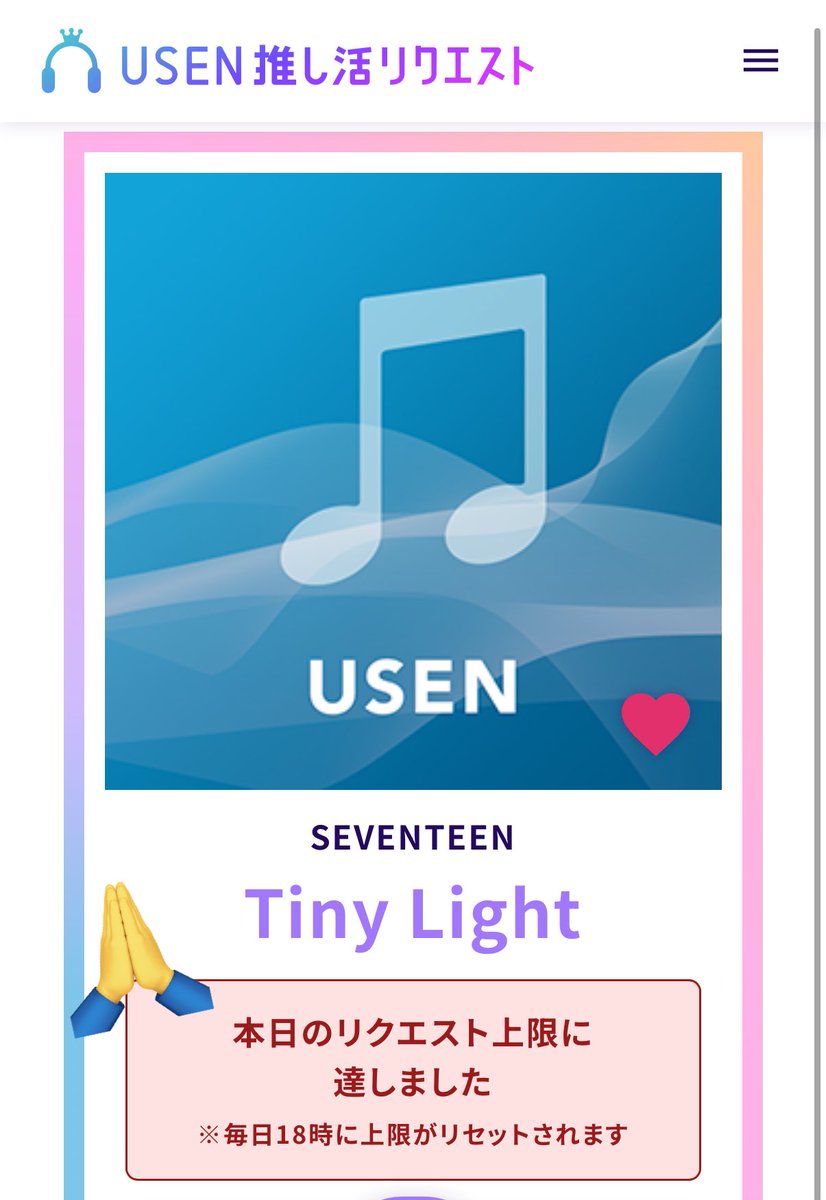📢USEN 推し活リクエスト ⏰毎日18時リセット #SEVENTEEN #TinyLight