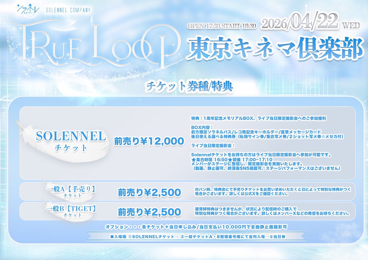 本日コチラ開始します‼️ 【ワンマンチケット】 ・ソラネルチケット