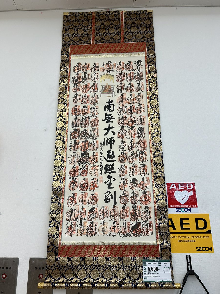 四国八十八ヶ所の御朱印がずらりと並ぶ、迫力ある一幅✨ 中央には