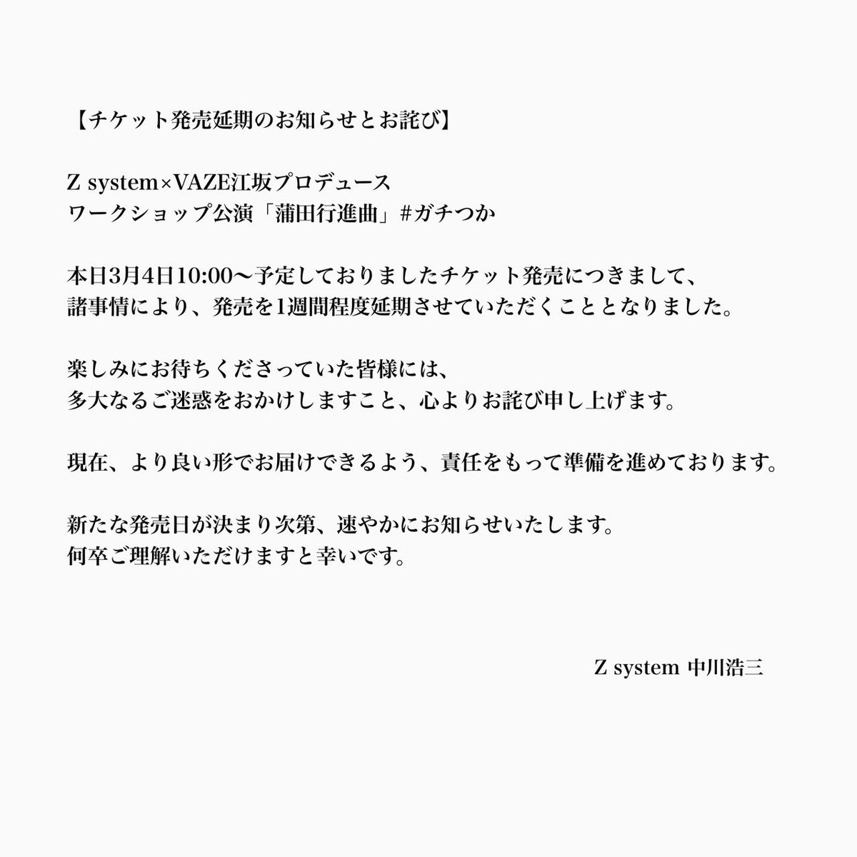 チケット発売延期のお知らせとお詫び】 #ガチつか