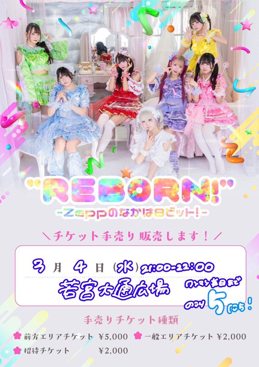 チケット手売り情報 】 2026.03.04(水)あした❣️ 明日の手売りは