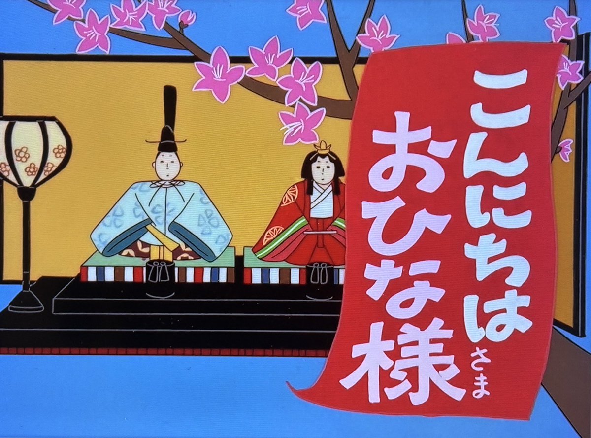 ひな祭り🎎の きょうの♪サブタイトル辞典は 1974/3/3 第231回