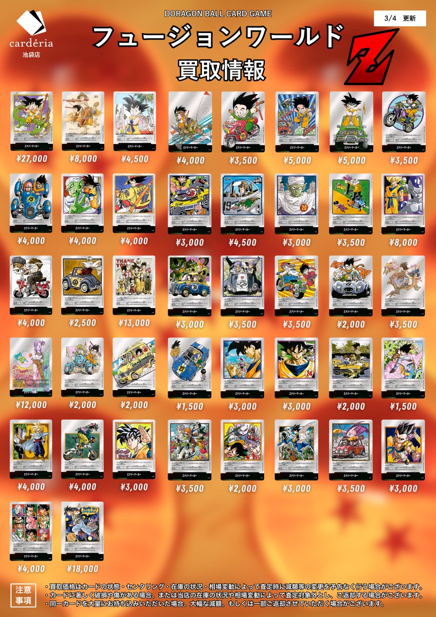 🐉ドラゴンボール フュージョンワールド買取表 漫画絵エナマの買取表