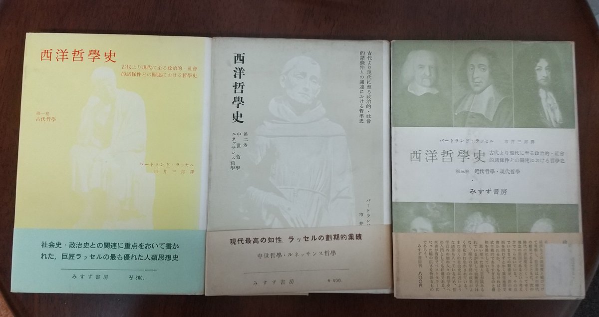 バートランド・ラッセル『西洋哲学史』古代ギリシャのソクラテス以前の