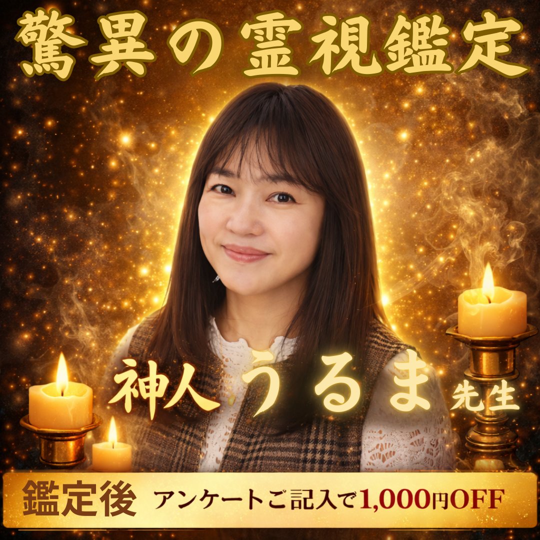 🔮驚異の霊視鑑定🔮 沖縄の精神文化を受け継ぐ 神人 うるま先生 ユタ