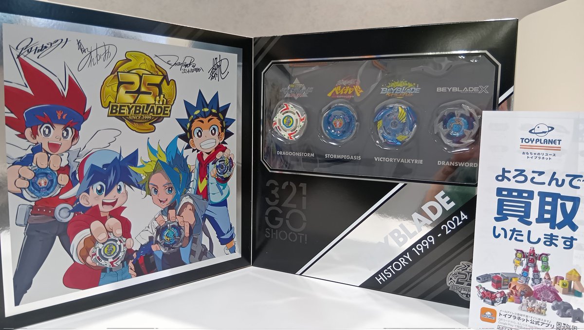 限定商品】ベイブレード25周年アニバーサリーセットが入荷いたしました
