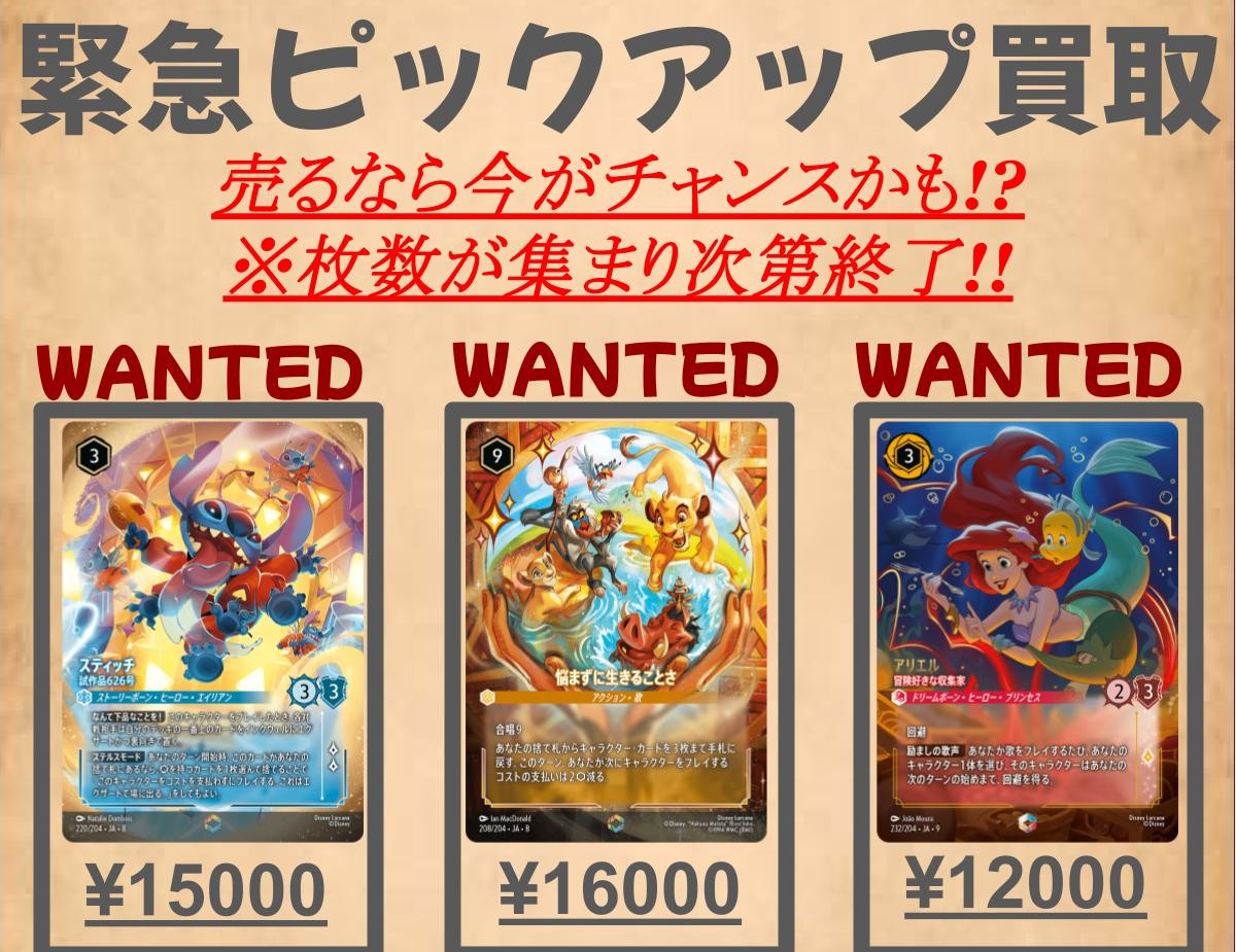 ディズニー ロルカナ‼ エンチャンテッド買取表pickup！！ 💻ネットで