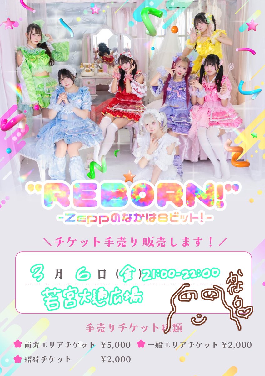 チケット手売り情報 】 2026.03.06(金) 本日も寒い中手売りきてくれて