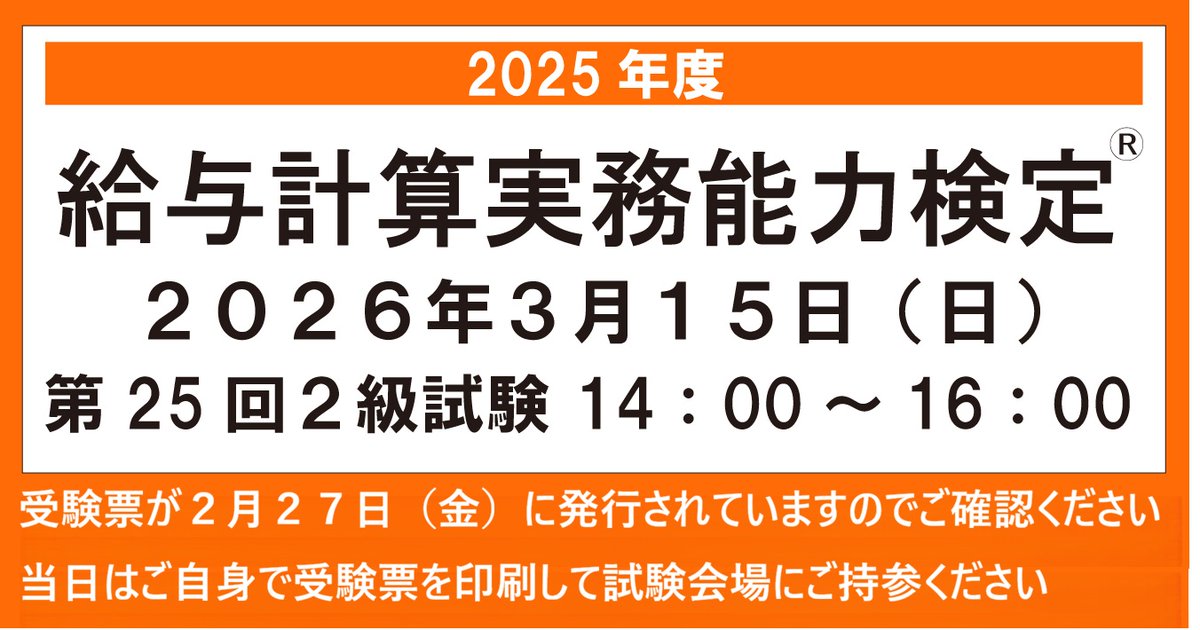 給与計算実務能力検定試験®（実務能力開発支援協会） (@jitsumu_up