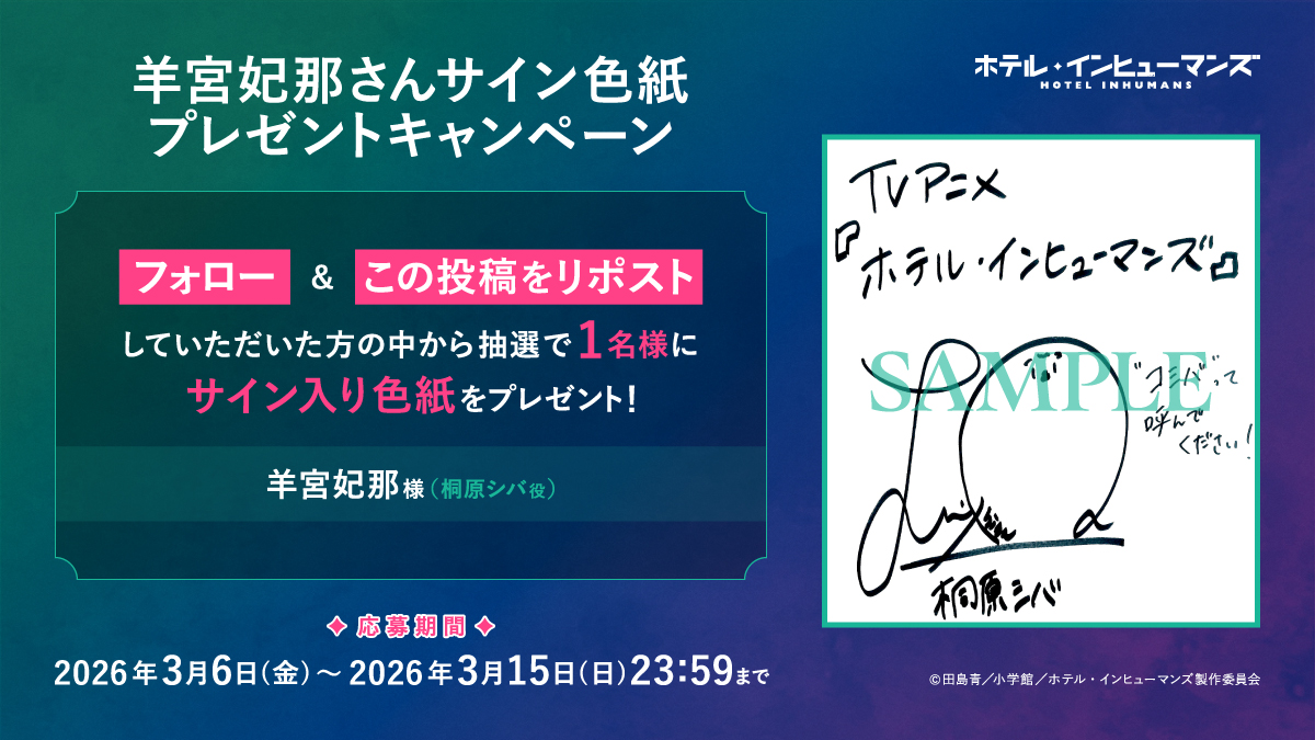 羊宮妃那さんサイン色紙 プレゼントキャンペーン💜 ＼ 追加メイン