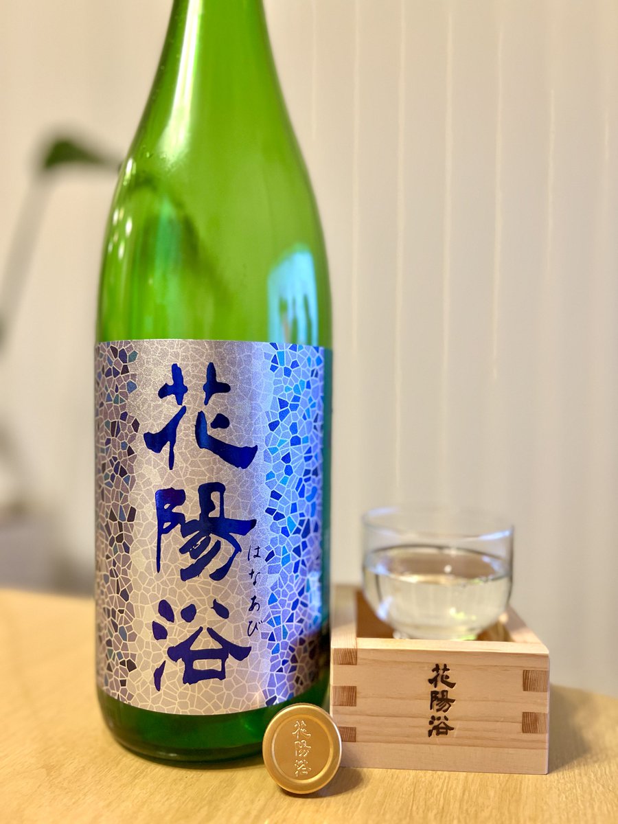 今夜は花陽浴 八反錦🌸 一升瓶なのでまだ楽しめそうです😃 今日も