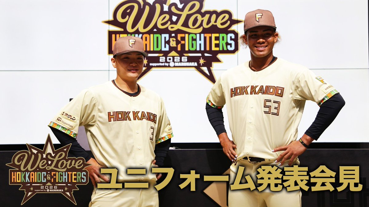 WE LOVE HOKKAIDO & FIGHTERSユニフォーム 2026」発表会見🎙️ 郡司