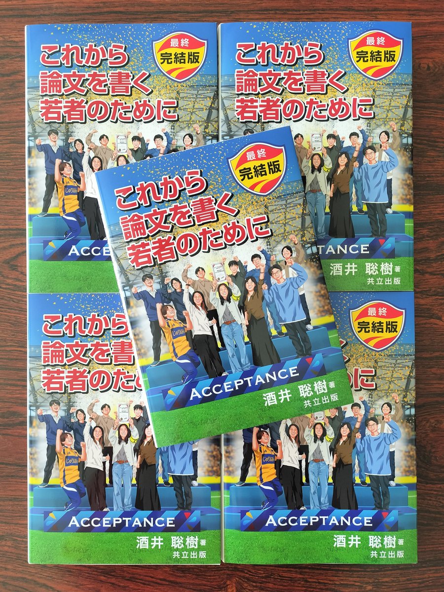見本出来！】酒井 聡樹 著『これから論文を書く若者のために 最終完結
