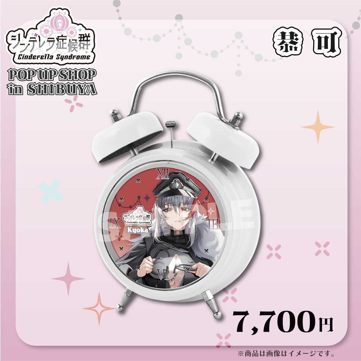 シンデレラ症候群】 オリジナルボイス目覚まし時計 恭可 販売中.ᐟ.ᐟ