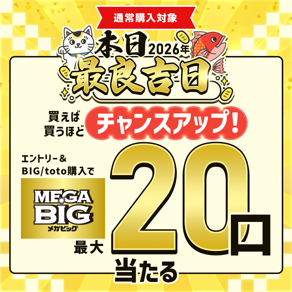 ━━━［#最強開運日 限定］━━━ 600円以上の購入で使える！ MEGA