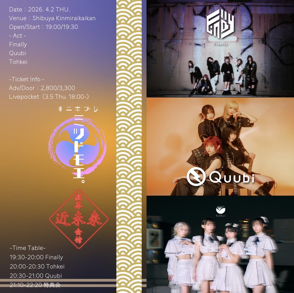 情報解禁 】 #ﾆｷﾌﾟﾚ『ミツドモエ。』 日程｜4/2（木） 会場｜渋谷近