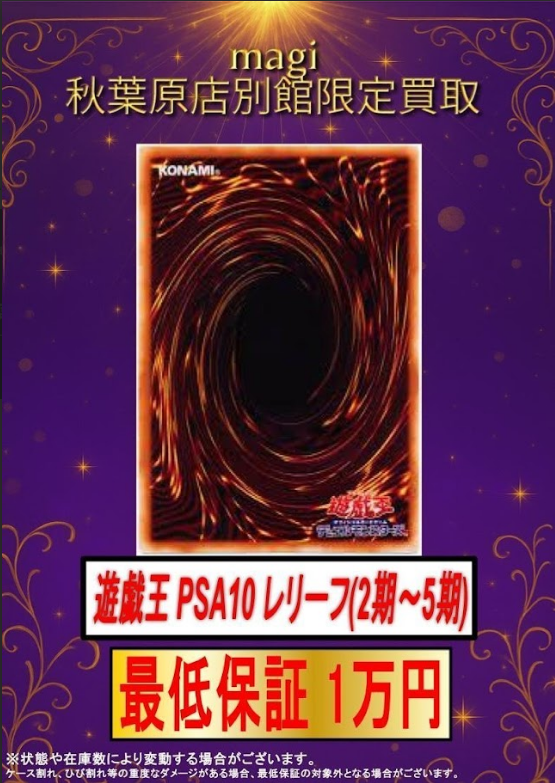 ✨遊戯王買取情報✨ 🔥PSA10 最低保証🔥 PSA10 レリーフ (2期～5期