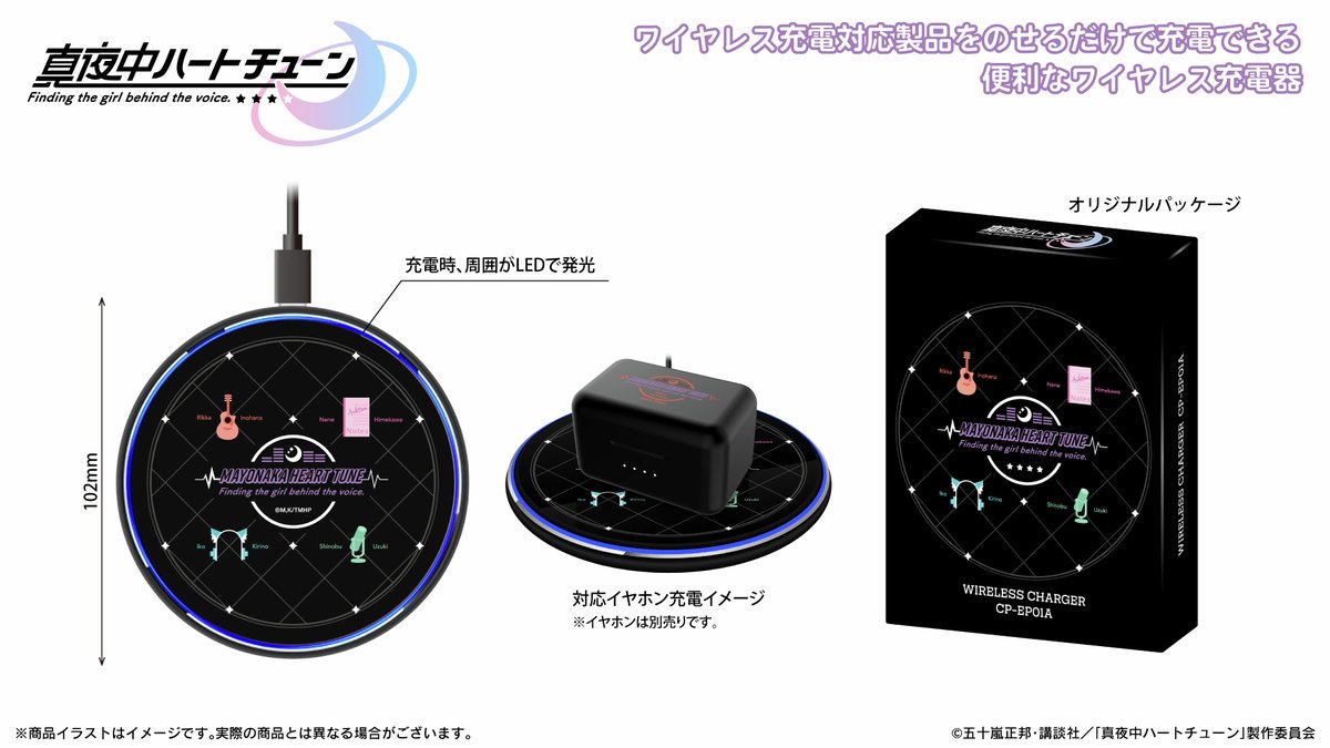 真夜中ハートチューン』から、新規録り下ろしワイヤレスヘッドホンが出