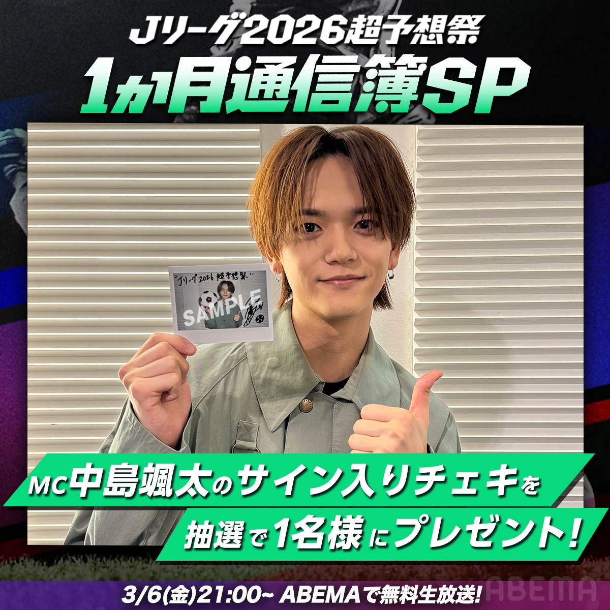 Jリーグ 2026超予想祭 1か月通信簿SP 明日3/6(金)21:00-22:30 ABEMAで