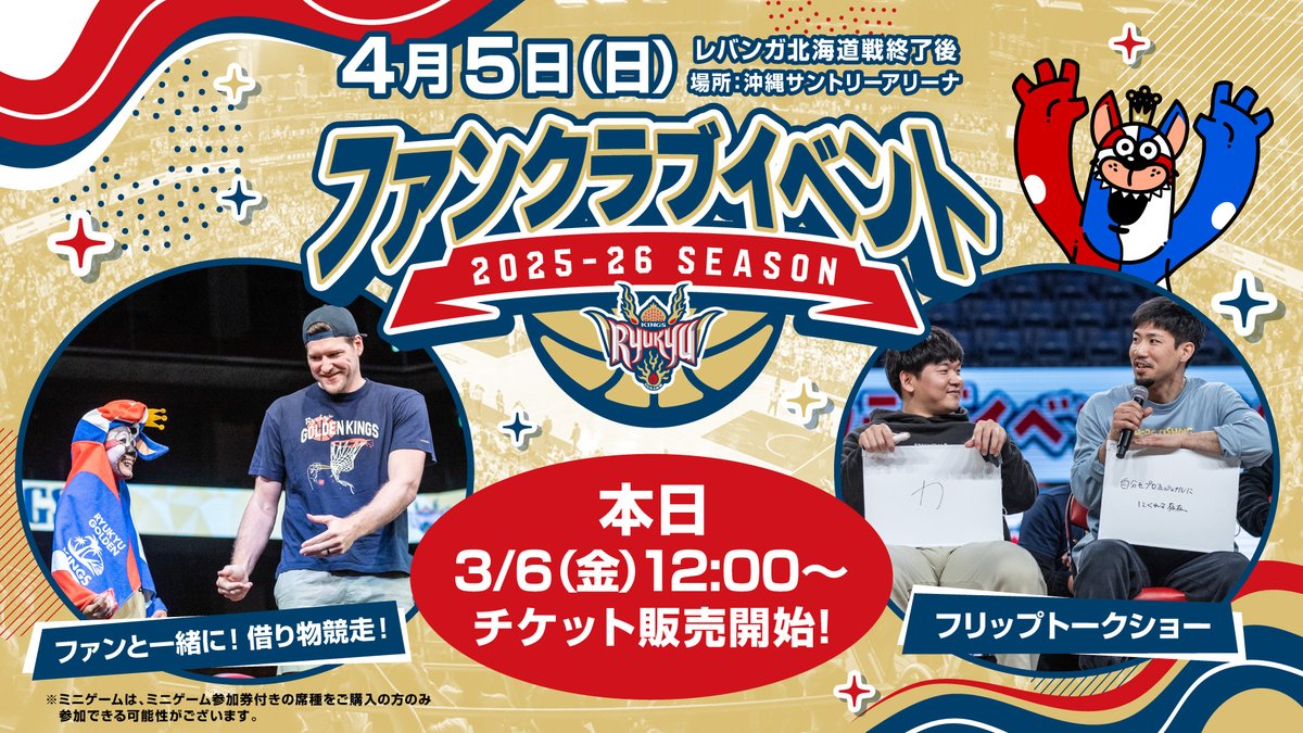 ファンクラブイベント2025-26」チケット販売開始！ 本日12:00より