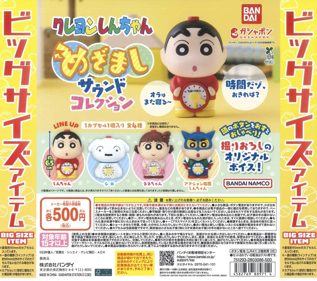 💗3/6再入荷💗 ⭐️ クレヨンしんちゃん めざましサウンドコレクション