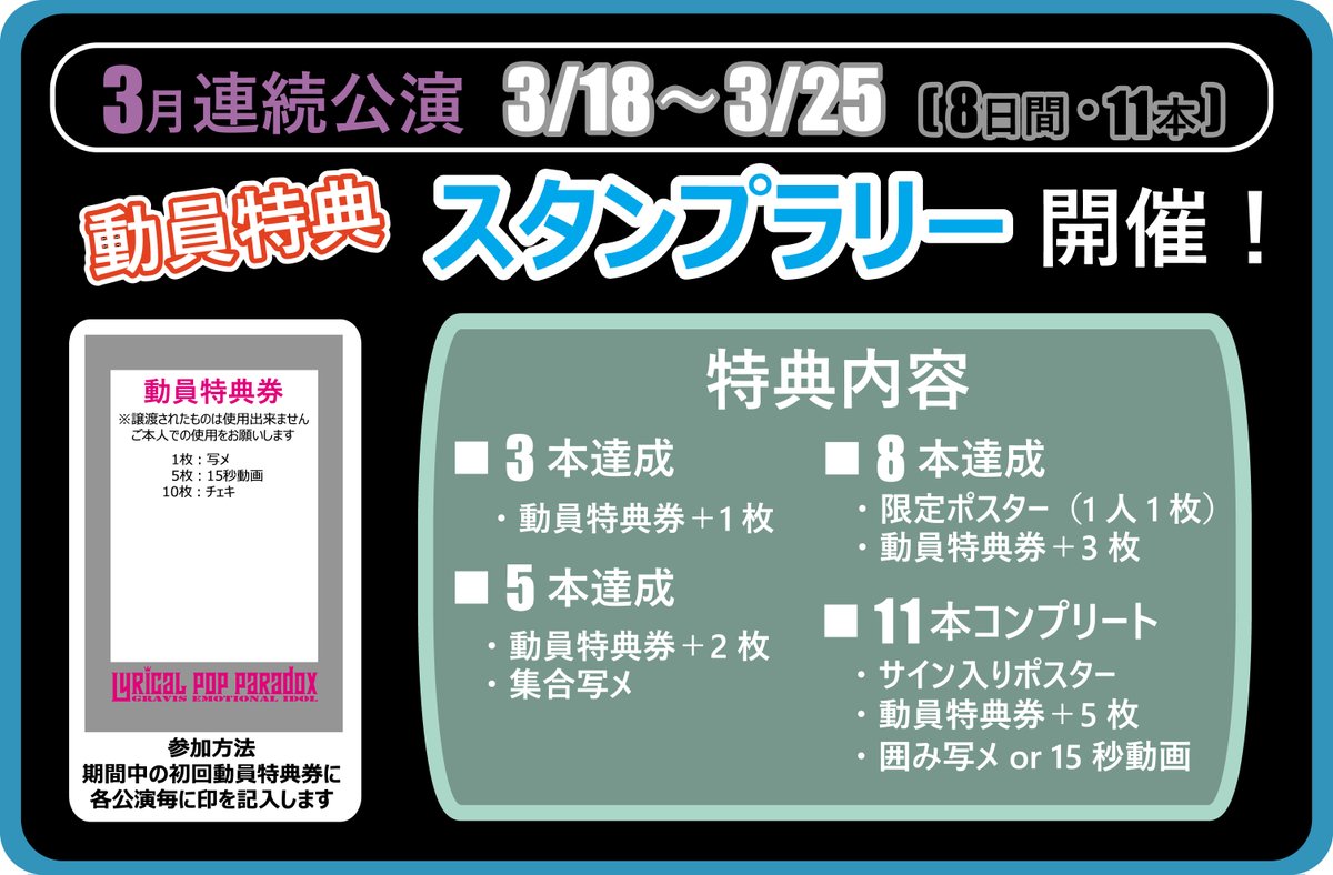 動員特典スタンプラリーのご案内】 3月18日より始まる8日間連続ライブ