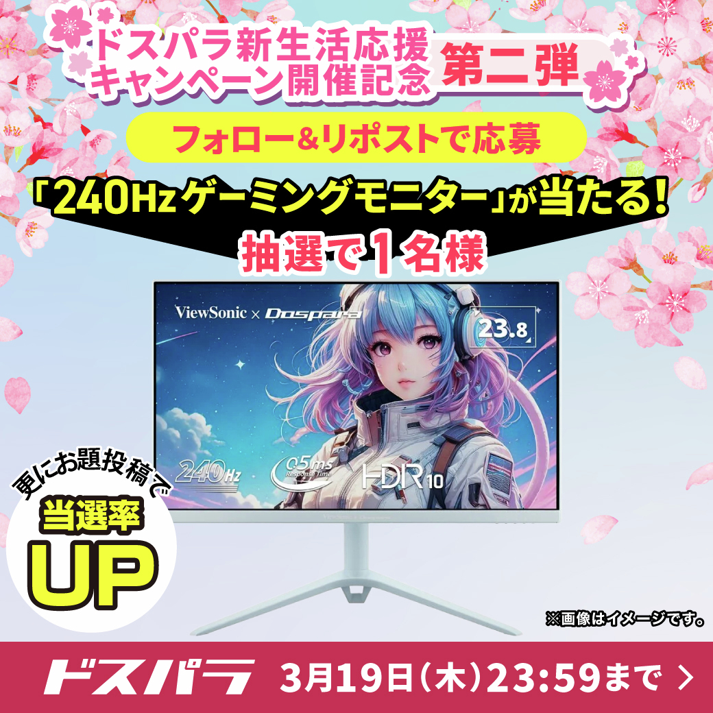 ドスパラ新生活応援キャンペーン開催記念🎉第二弾 抽選で1名様に