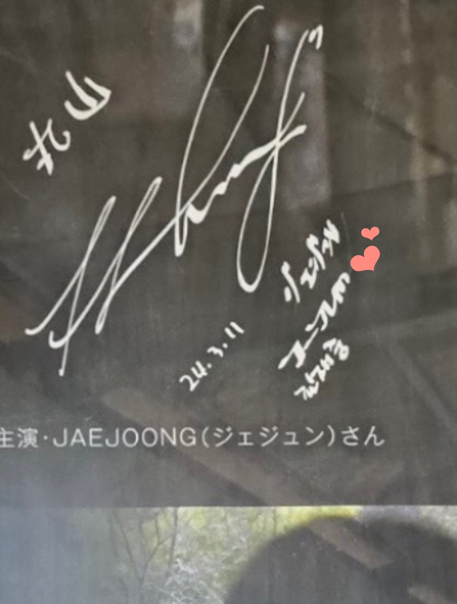 ジェジュン♪ この時はまだJ_JUNだったね🥹 貴重なサイン