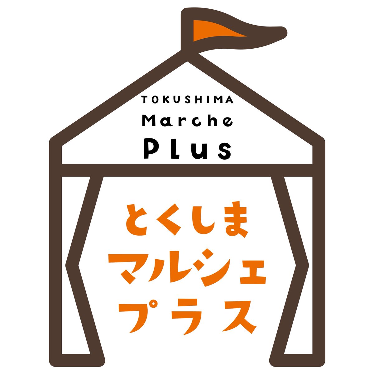 3月22日(日)とくしまマルシェ＋】 毎月最終日曜日に開催されている県内
