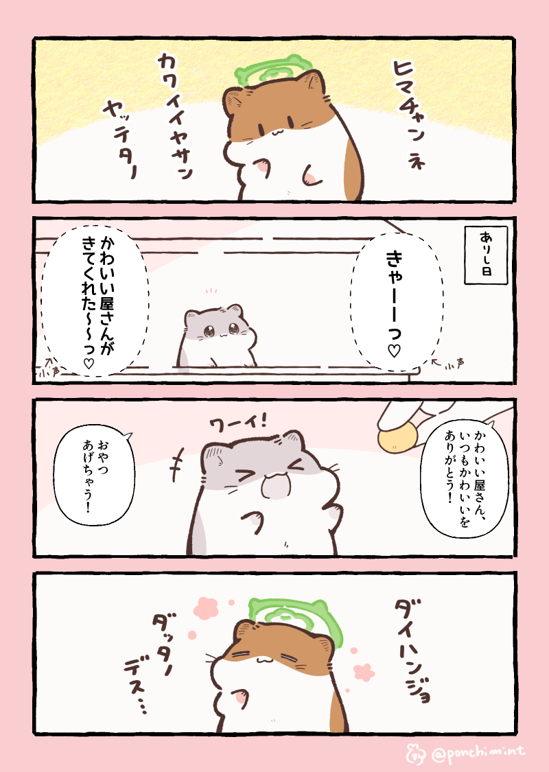しらほし卯乃@単行本発売中🌻🐹 (@ponchimint) / Posts / X