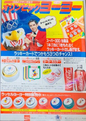 ロサンゼルスオリンピックの時にコカコーラがヨーヨーキャンペーンやっ