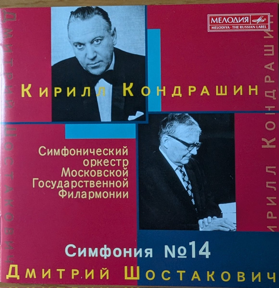 コンドラシン生誕祭 ショスタコーヴィチ交響曲第14番、モスクワ