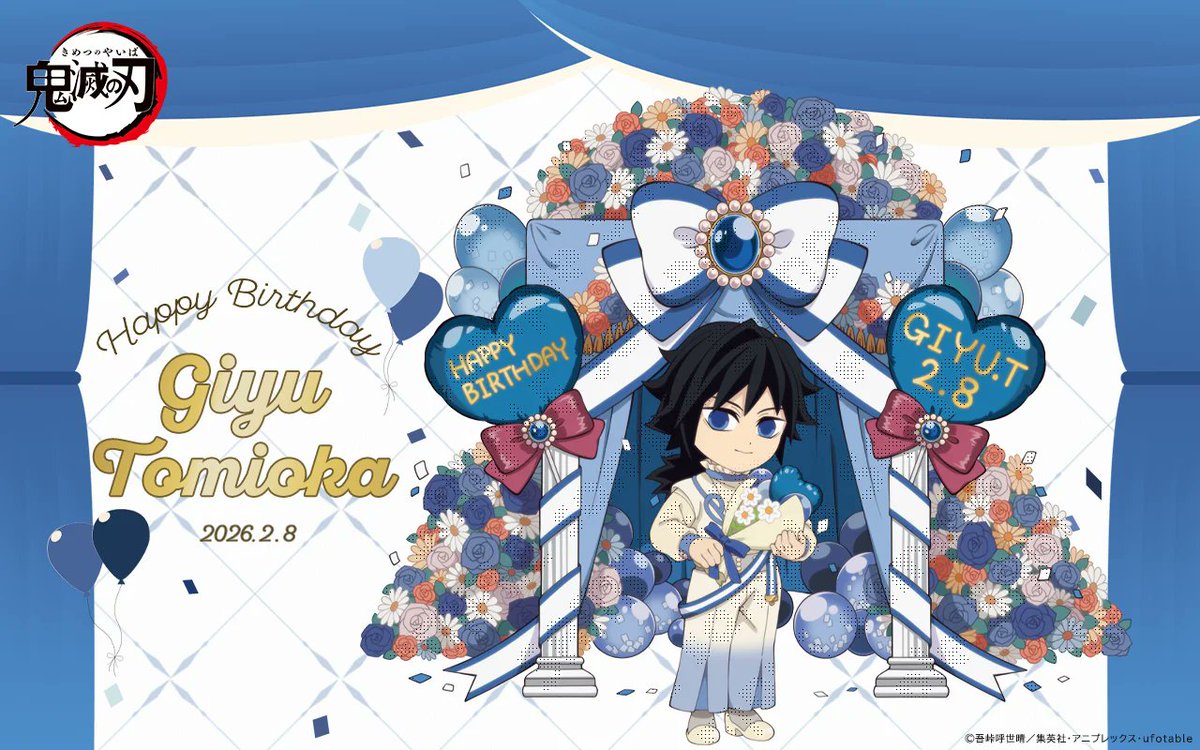 鬼滅の刃」より冨岡義勇の誕生祭2026 「フラワースタンド」テーマの
