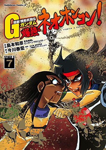 島本和彦「超級!機動武闘伝Gガンダム」シリーズが全巻50%還元セール（3