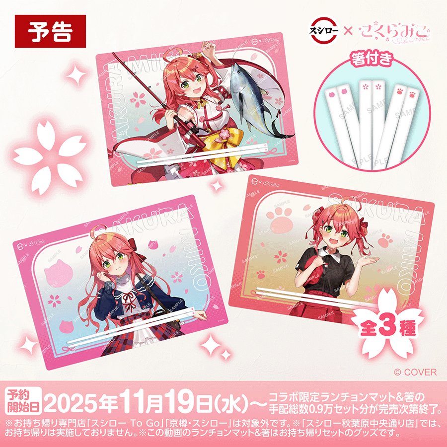 🌸🍣🐟 🐟予告🌸 🌸🍣🌸 #スシロー × #さくらみこ コラボは11/19(水