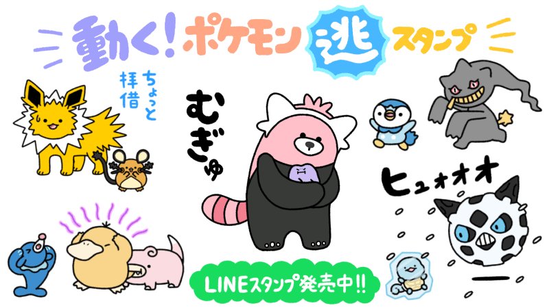 LINEスタンプ「動く！ポケモン“逃”スタンプ」が発売中