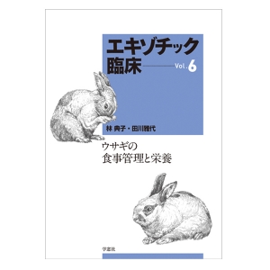 エキゾチック臨床シリーズ｜書籍・模型・セミナー｜動物医療関係者の