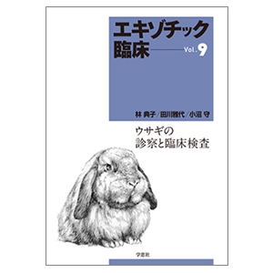 エキゾチック臨床シリーズ｜書籍・模型・セミナー｜動物医療関係者の