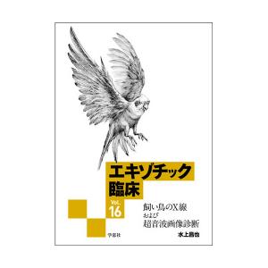 エキゾチック臨床シリーズ｜書籍・模型・セミナー｜動物医療関係者の