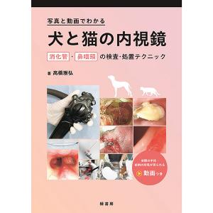 写真と動画でわかる犬と猫の内視鏡｜書籍・模型・セミナー｜動物医療