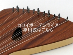 受注発注【862】コロイ/ボルドゥンライアー（ボーデンライアー）16弦