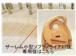 729】【受注終了】ザーレムライア/小型ソプラノ/27弦/g（ソ）-a''（ラ