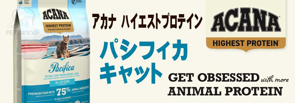 アカナ・ハイエストプロテイン パシフィカキャット PET DINING