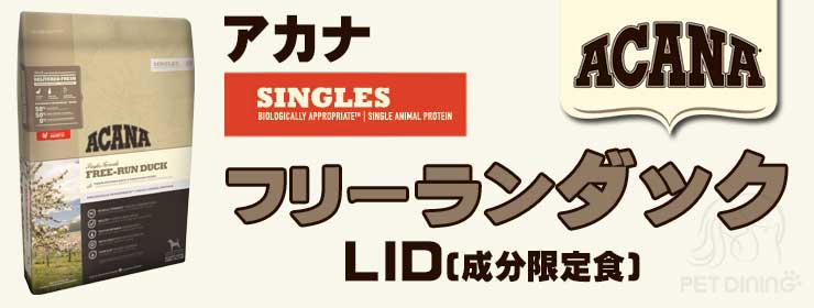 アカナ・シングル フリーランダック PET DINING