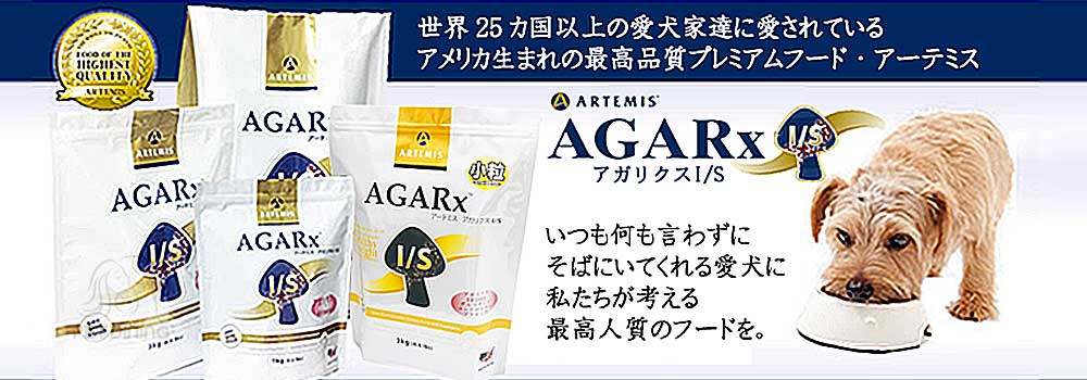 アーテミス（ARTEMIS）アガリクスI/S｜ドッグフード｜プレミアムフード