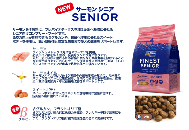 フィッシュ4ドッグ ファイネスト サーモン シニア（小粒） 400g