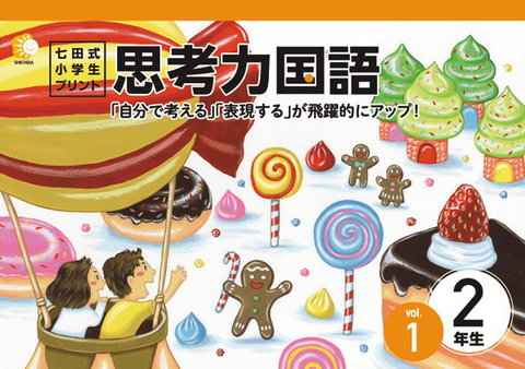 七田式小学生プリント2年思考力国語通販【七田式プリント】 ＜ 七田式