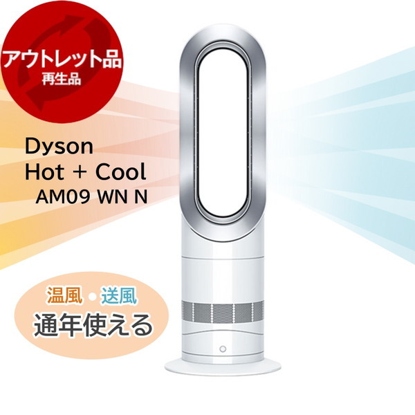アウトレット】【アウトレット保証対象外】 DYSON AM09 WN N ホワイト