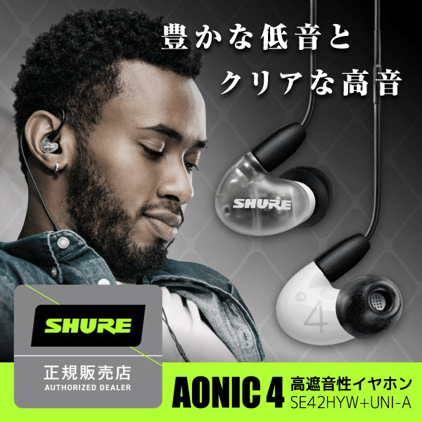 SHURE SE42HYW+UNI-A ホワイト AONIC 4 [カナル型イヤホン(リモコン